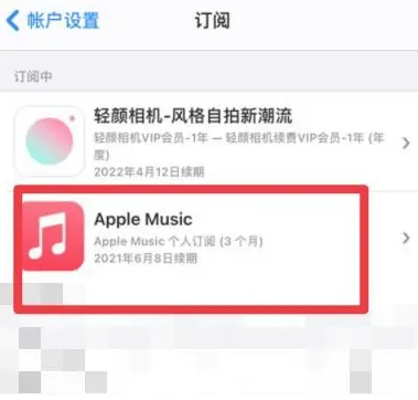 邛崃apple维修店分享Apple Music怎么取消自动收费