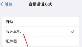 邛崃苹果蓝牙维修店分享iPhone设置蓝牙设备接听电话方法