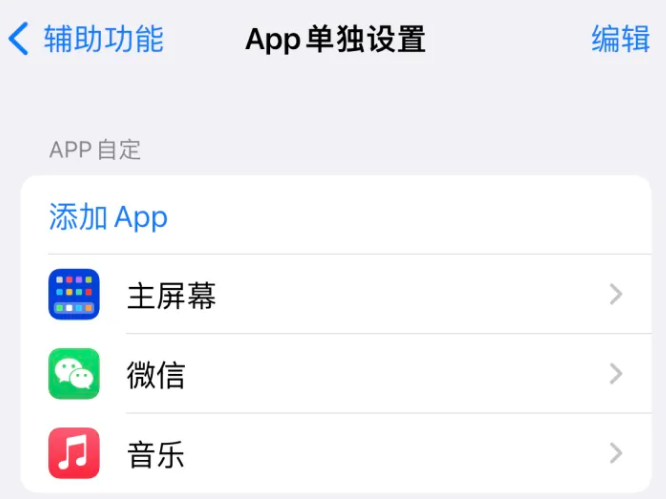 邛崃苹果14服务点分享iPhone14如何单独设置App 