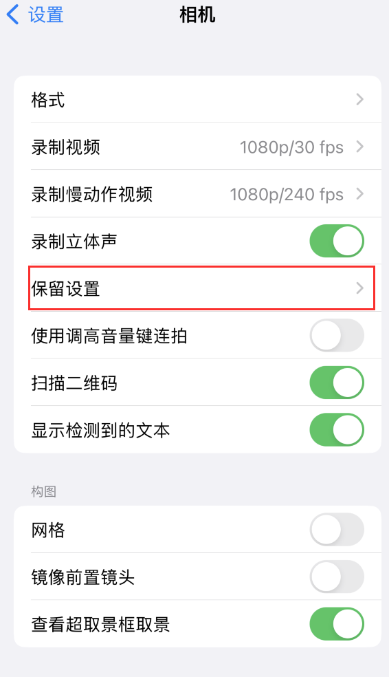 邛崃苹果14维修分享如何在iPhone 14 机型中保留拍照设置 