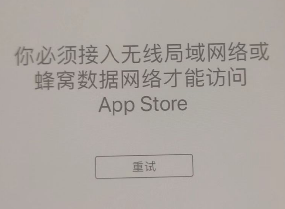 邛崃苹果服务网点分享无法在 iPhone 上打开 App Store 怎么办 