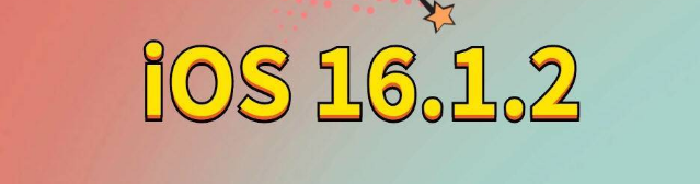 邛崃苹果手机维修分享iOS 16.1.2正式版更新内容及升级方法 