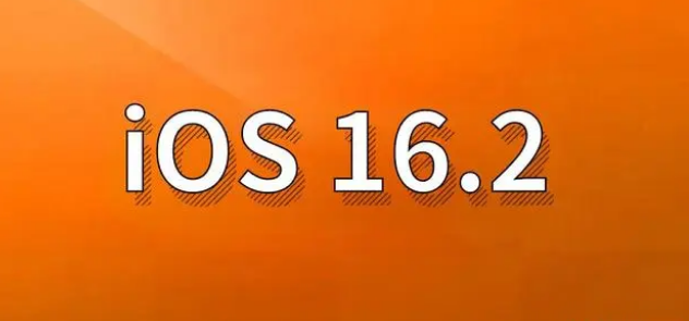 邛崃苹果手机维修分享哪些机型建议升级到iOS 16.2版本 