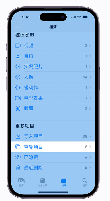 邛崃苹果手机维修分享升级 iOS 16 后无法查看到“重复项目”相簿怎么办 