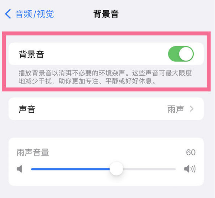 邛崃苹果14维修分享iPhone 14背景音开启方法 