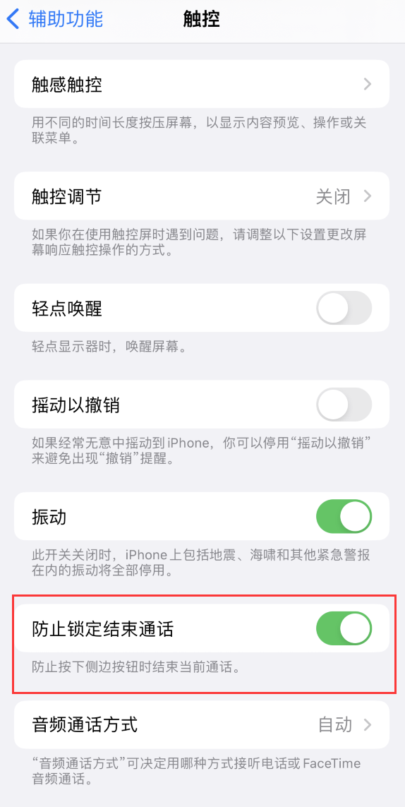 邛崃苹果手机维修分享iOS 16 新增“防止锁定结束通话”选项，避免不小心挂断重要电话 