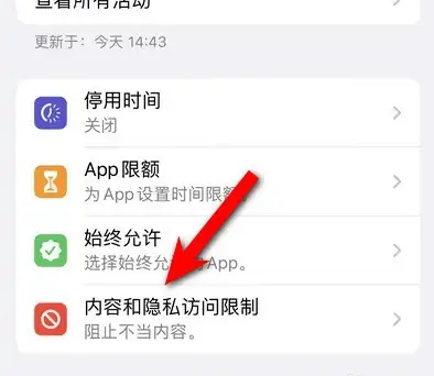 邛崃苹果14维修分享iPhone 14内容和隐私访问限制开启方法 