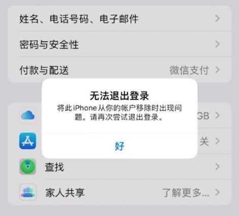 邛崃苹果手机维修分享iOS 16.0无法退出Apple ID的问题解决了 