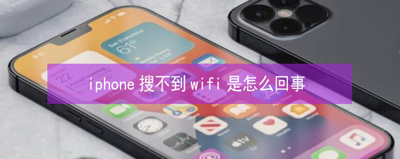 邛崃苹果13维修分享iPhone13搜索不到wifi怎么办 