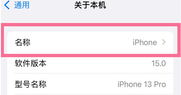 邛崃苹果13维修分享iPhone 13热点名字设置教程 