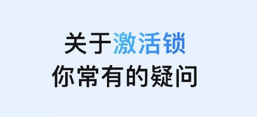 邛崃苹果手机维修分享激活锁是什么 