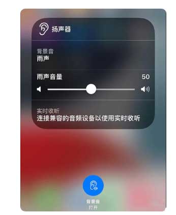 邛崃苹果手机维修分享iOS 15中的背景音功能有什么用 