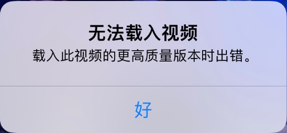 邛崃苹果手机维修分享iPhone 出现提示“无法载入视频”怎么办 
